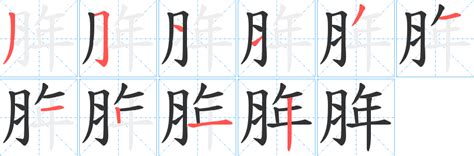 10笔画的字